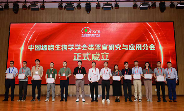 2025年第三屆中國(guó)類器官學(xué)術(shù)年會(huì)暨中國(guó)細(xì)胞生物學(xué)學(xué)會(huì)類器官研究與應(yīng)用分會(huì)成立大會(huì)精彩回顧